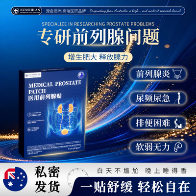 【618大促】前列腺炎肚脐医用贴男士尿频增生钙化穴位理疗热敷贴