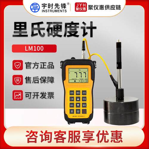 宇时先锋LM100/330/500里氏硬度计