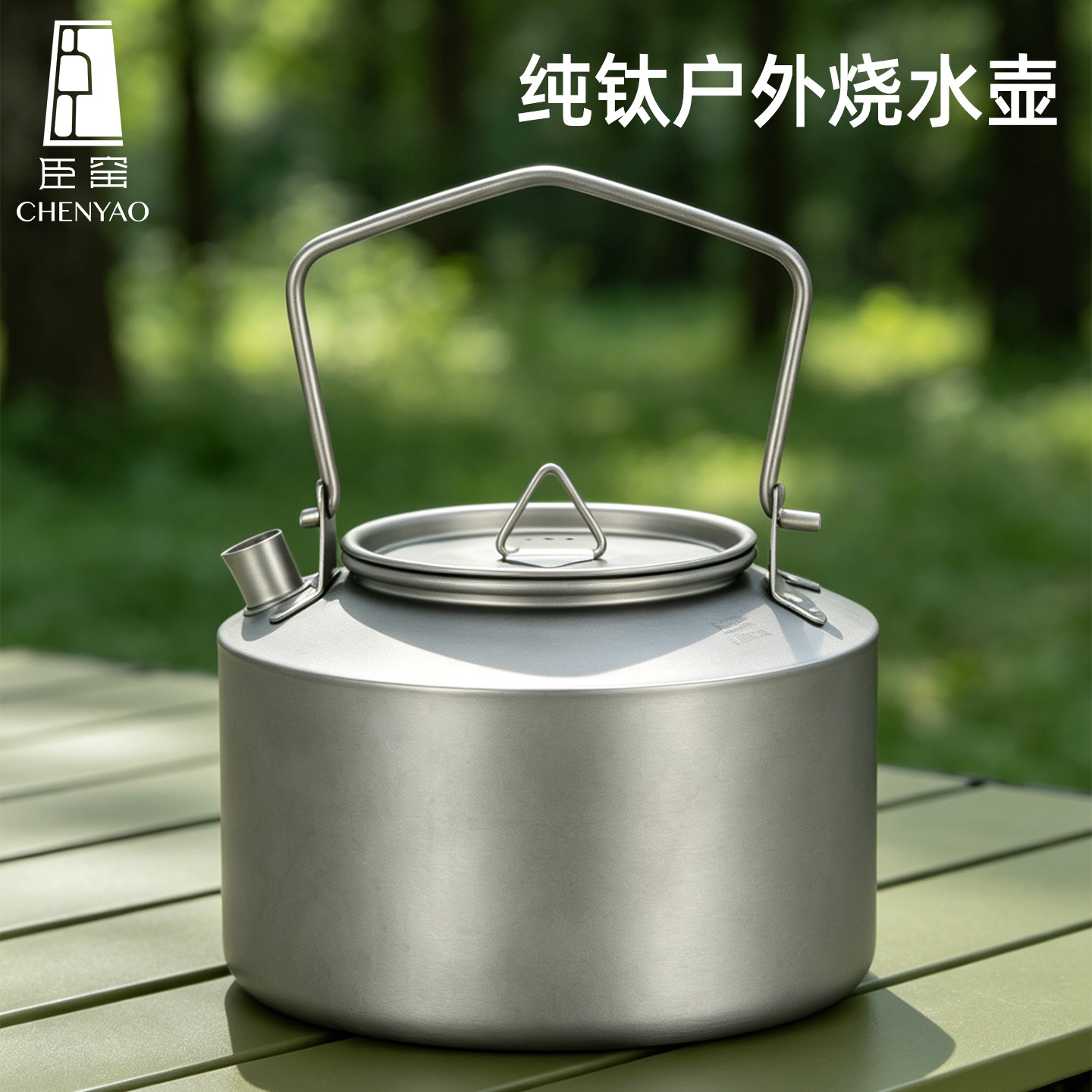 臣窑户外纯钛烧水壶便携式露营泡茶壶野营茶具钛合金煮水煮茶壶