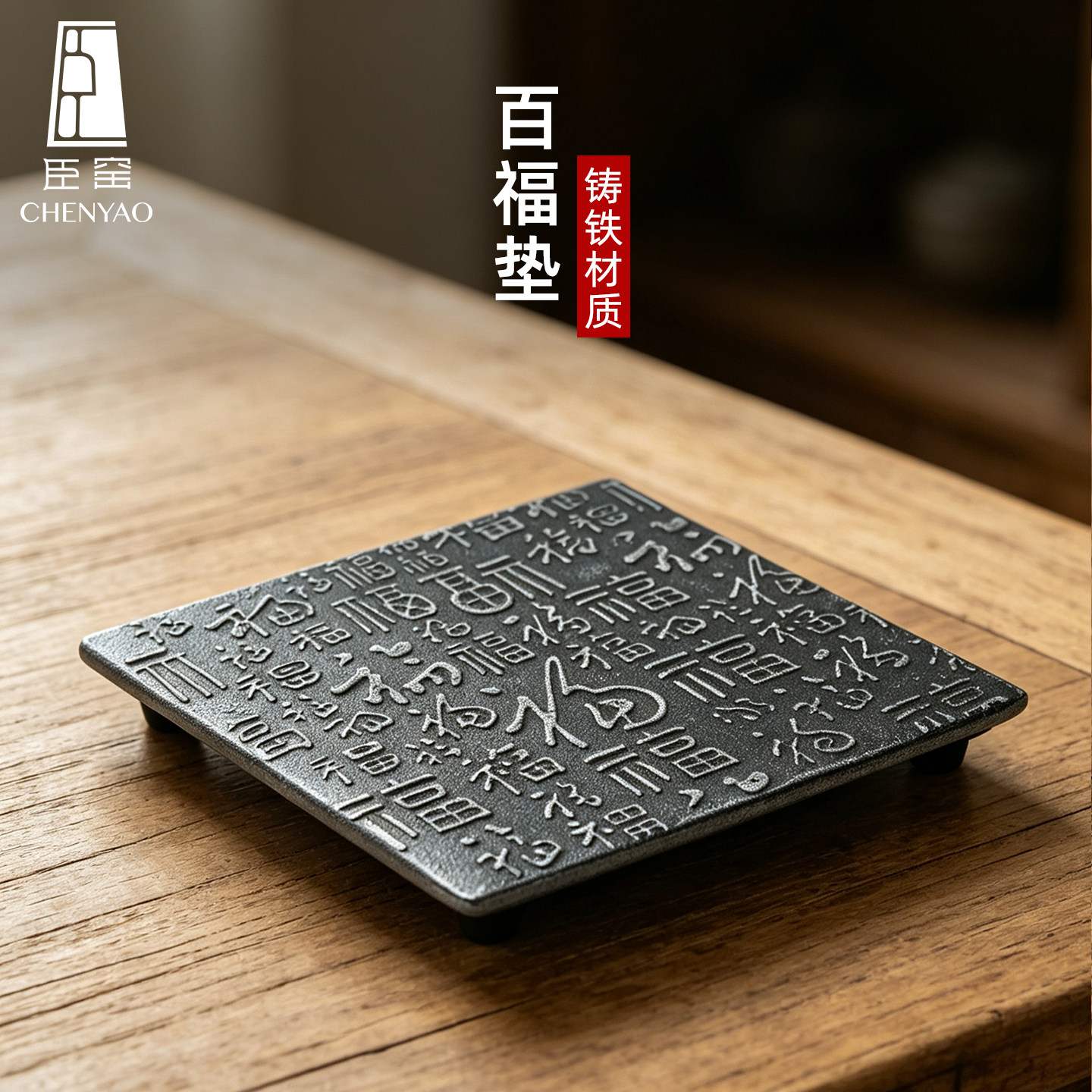 臣窑壶承铸铁壶垫复古茶壶垫