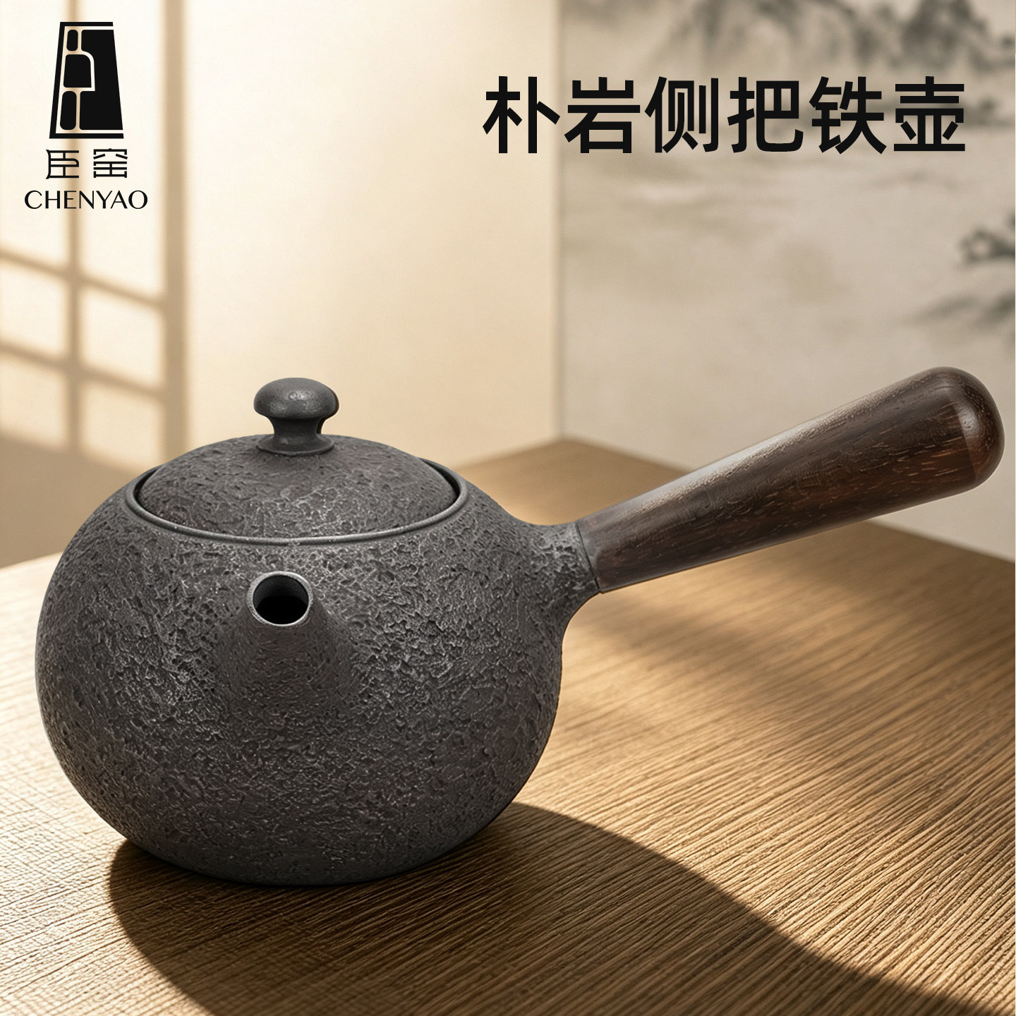 臣窑侧把复古做旧铁茶壶煮茶壶