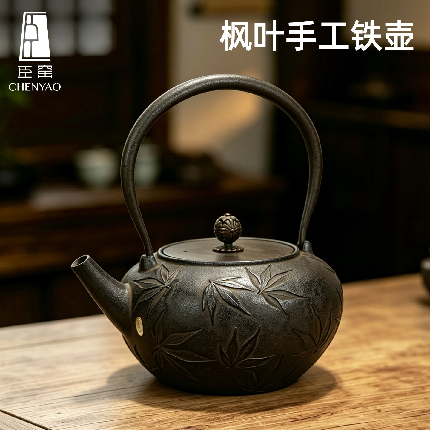 臣窑枫叶手工铸铁壶大容量浮雕煮水壶炭炉电陶炉家用老铁壶