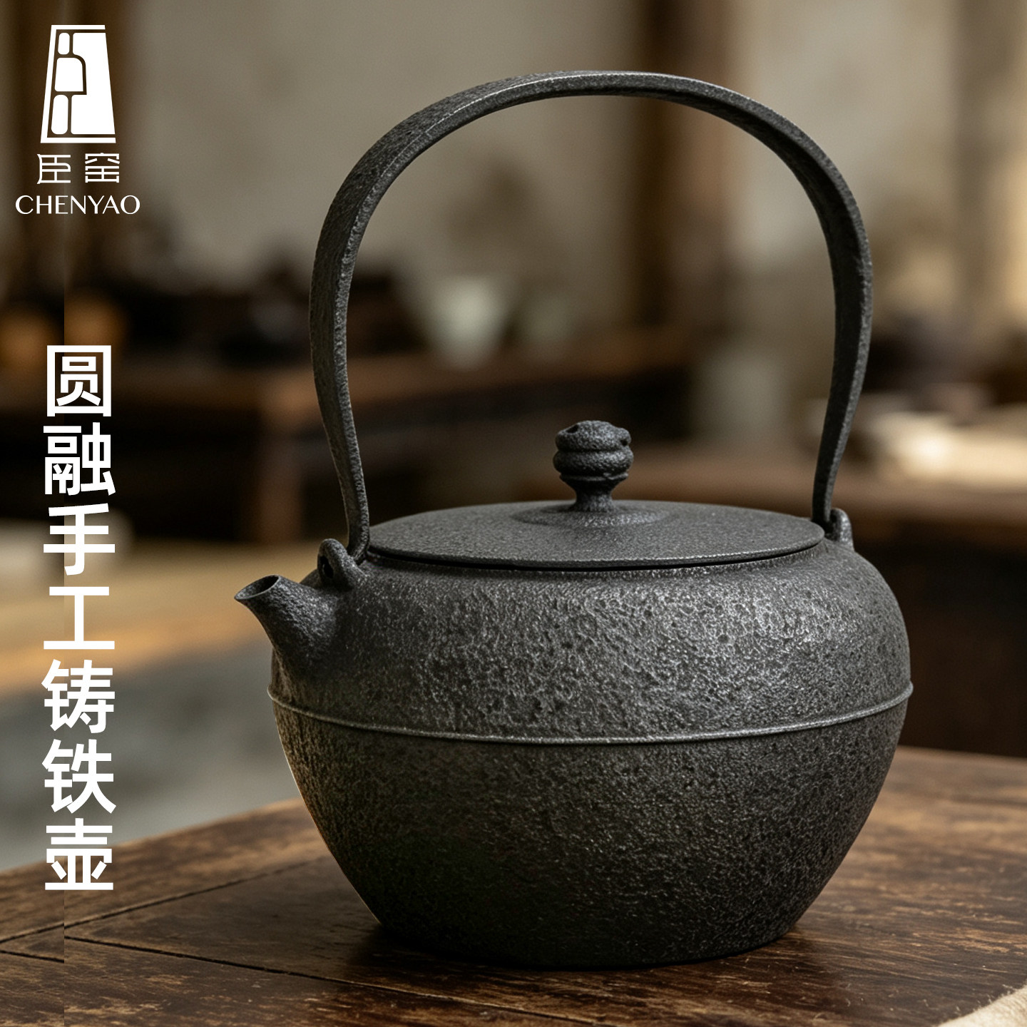 臣窑手工圆融铁壶煮茶壶家用电陶炉烧水壶户外围炉煮茶壶铁茶壶