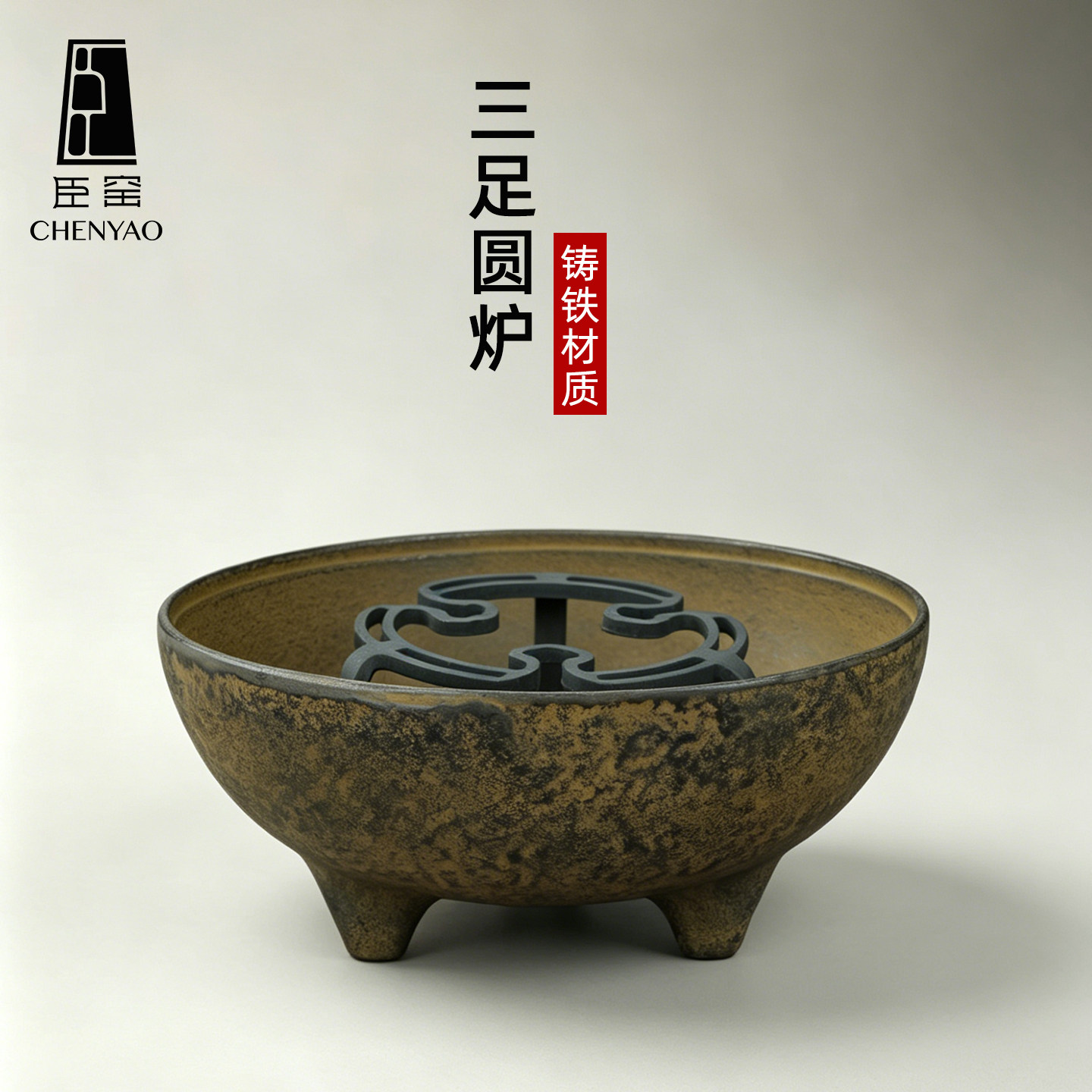 臣窑铸铁围炉功夫茶炉
