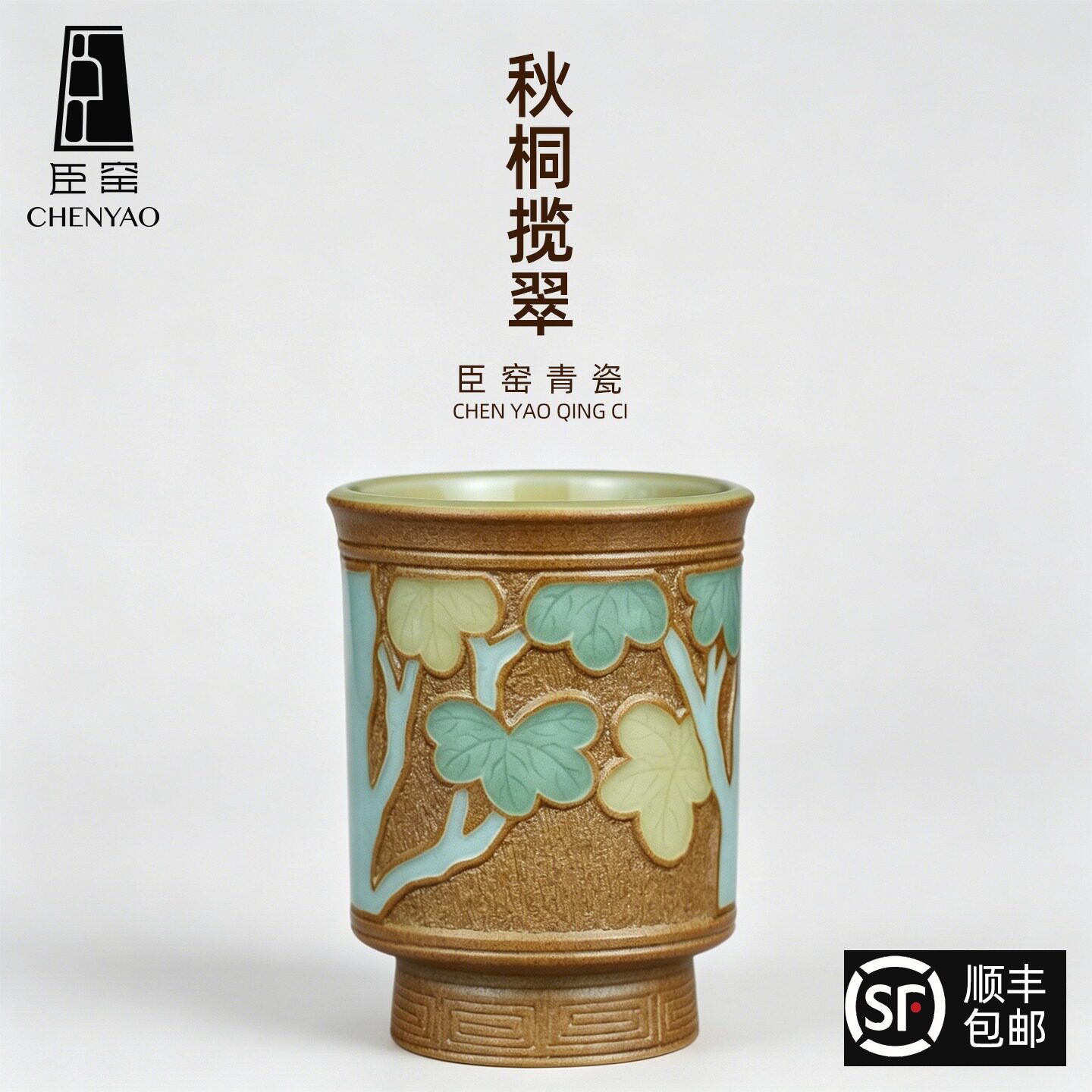 臣窑青瓷蝴蝶雕花闻香杯茶杯