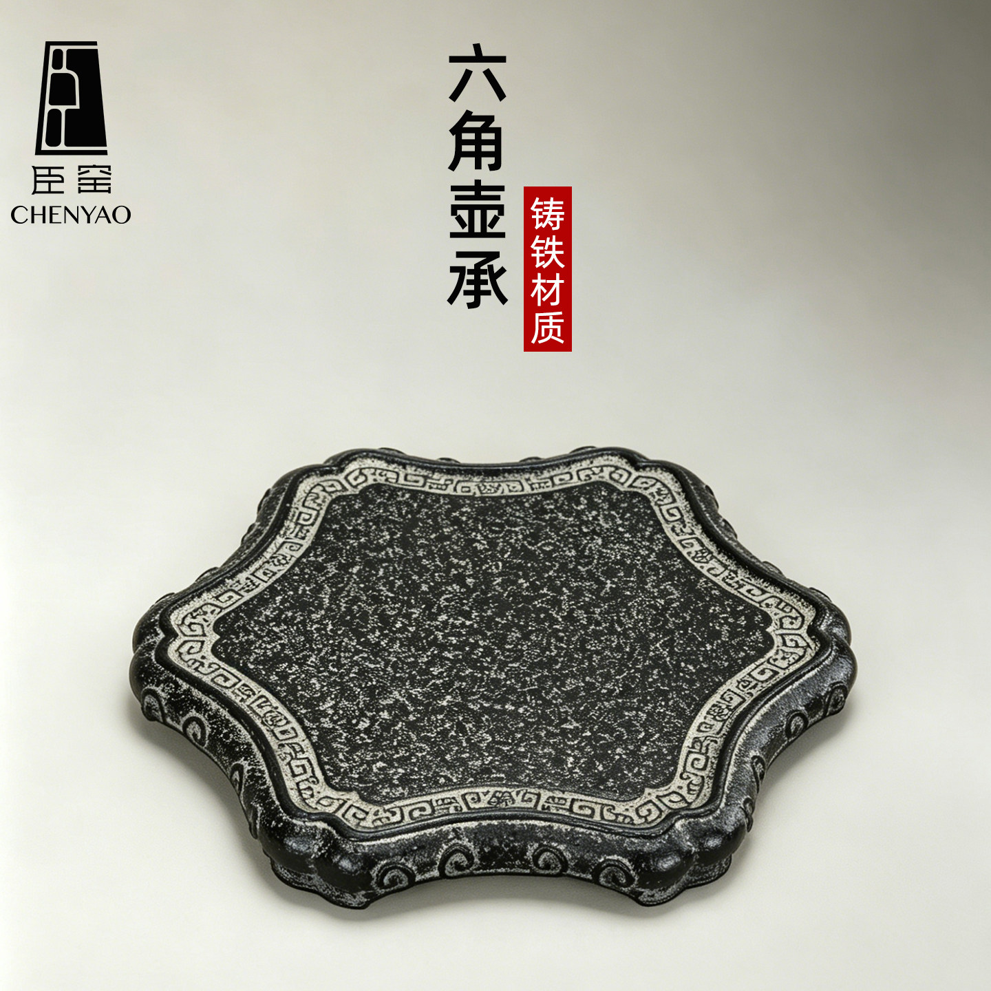 臣窑铸铁壶承日式复古干泡盘壶拖