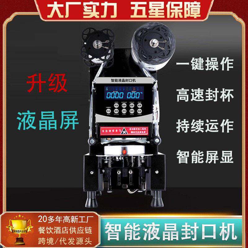 商用液晶封口机全自动封杯机豆浆奶茶冷热封膜机