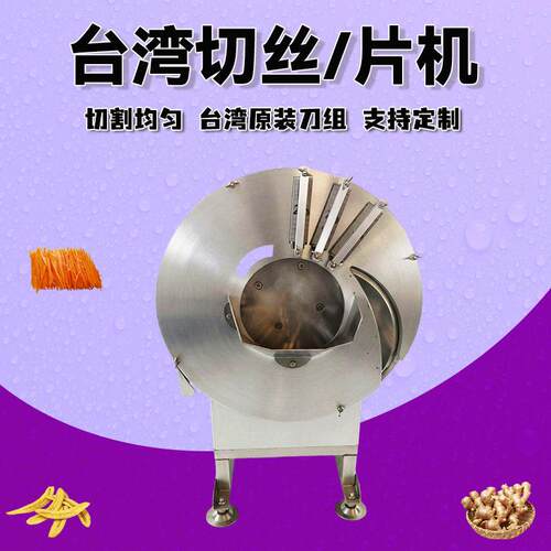 台湾切姜丝笋丝机生姜切片切笋丝机土豆萝卜切丝机红薯芋头姜丝机