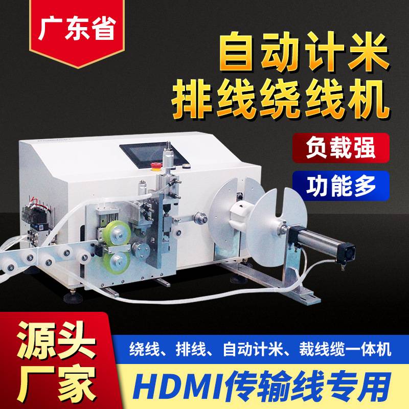 自动计米排线绕线机hdmi传输线裁线缆剪线记米排序全自动智能绕线