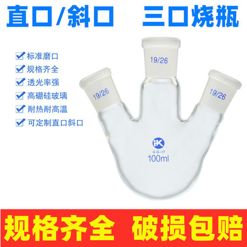 三口圆底烧瓶100ml250ml500ml1实00ml2000ml0验直斜标准三口烧瓶