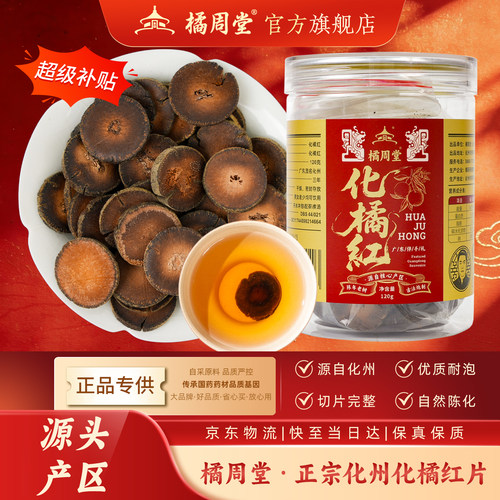 橘周堂正宗化橘红片果脯润喉糖