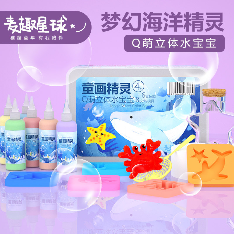 作趣星球儿童魔幻水精灵水麦宝幼