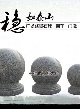 大理石阻车石球花车岩防撞车岗拦阻挡路圆柱墩子石头球路障石墩子