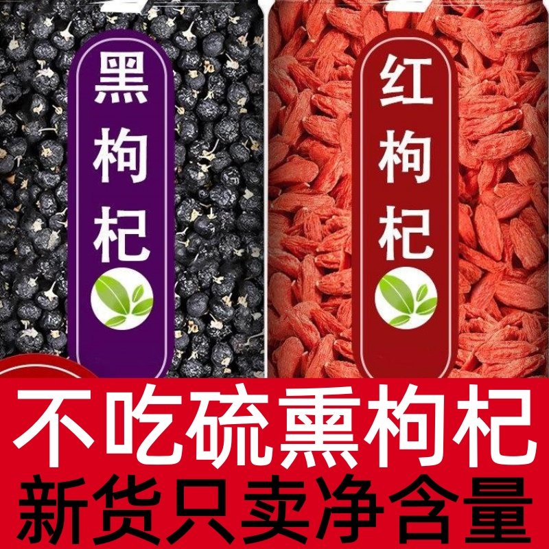 黑枸杞红枸杞宁夏特产枸杞黑红枸杞子红苟杞罐装黑枸杞