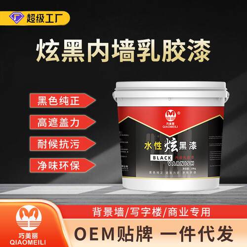 巧美丽内墙炫黑乳胶漆黑色净味内墙涂料乳胶漆大桶20公斤水性漆