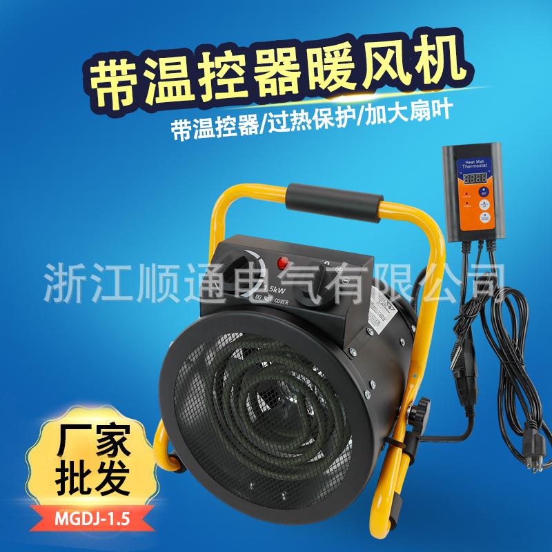 MGDJ-1.5KW工业暖风机带温控器110V/220V家用电暖气大面积取暖器