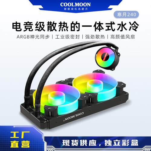 寒月240水冷散热器 一体式双排ARGB神光同步多平台电脑CPU散热器