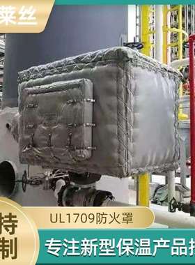 UL1709防火罩工业执行器防火罩油库用可拆卸式隔热罩加厚防护罩