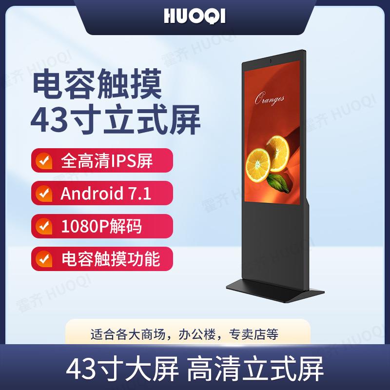 霍齐43寸立式广告机落地式电容触摸一体机广告屏智能立式广告机