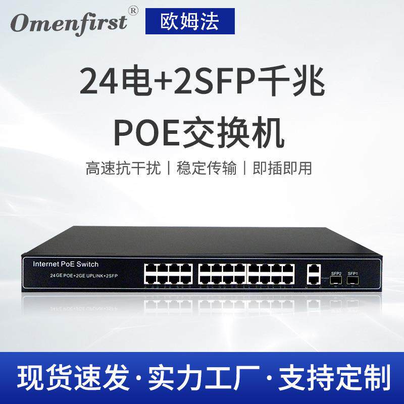 厂家供应24电2SFP千兆PoE交换机 以太网监控poe供电交换器