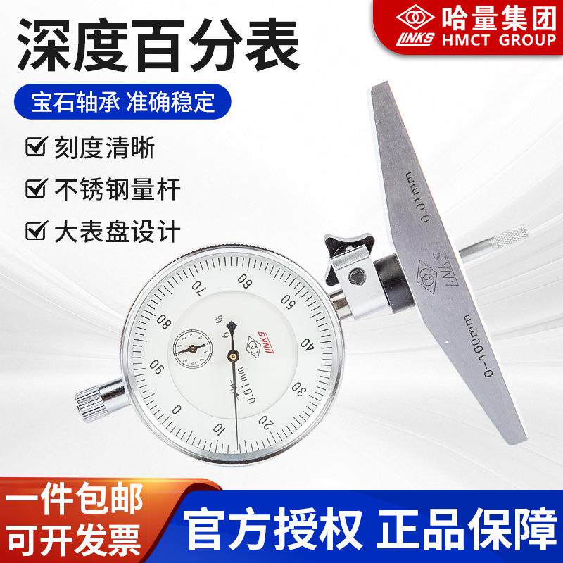 哈量LINKS深度百分表0-100mm 哈量百分表