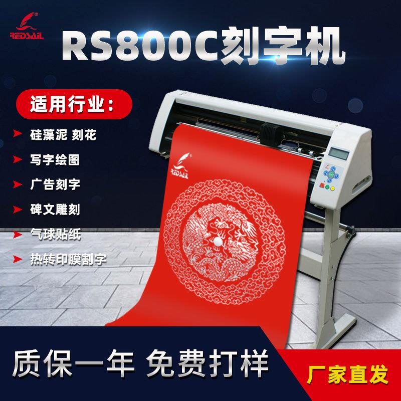 红帆800型不干胶刻字机即时贴广告刻绘机热转印膜车贴硅藻泥割字