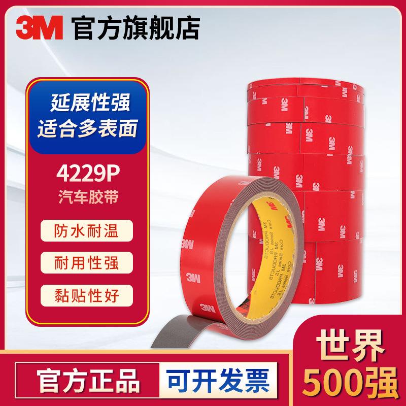 3M 4229P汽车双面胶带防水耐高温车用粘接无痕双面胶带