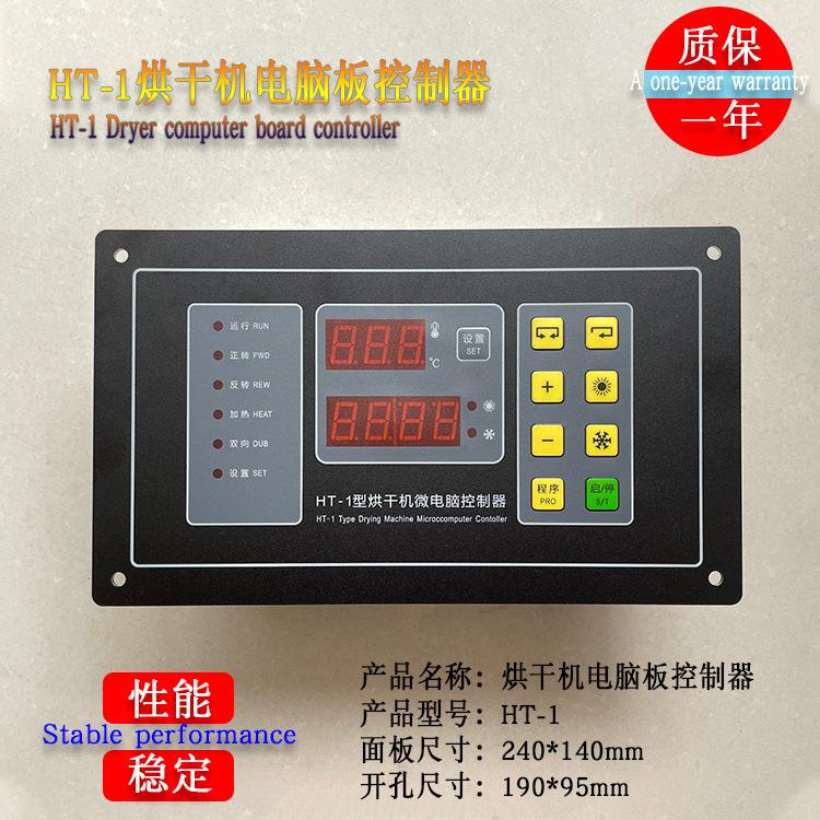 HT-1型烘干机微电脑板控制器工业全自动风干机操作主面板显示器