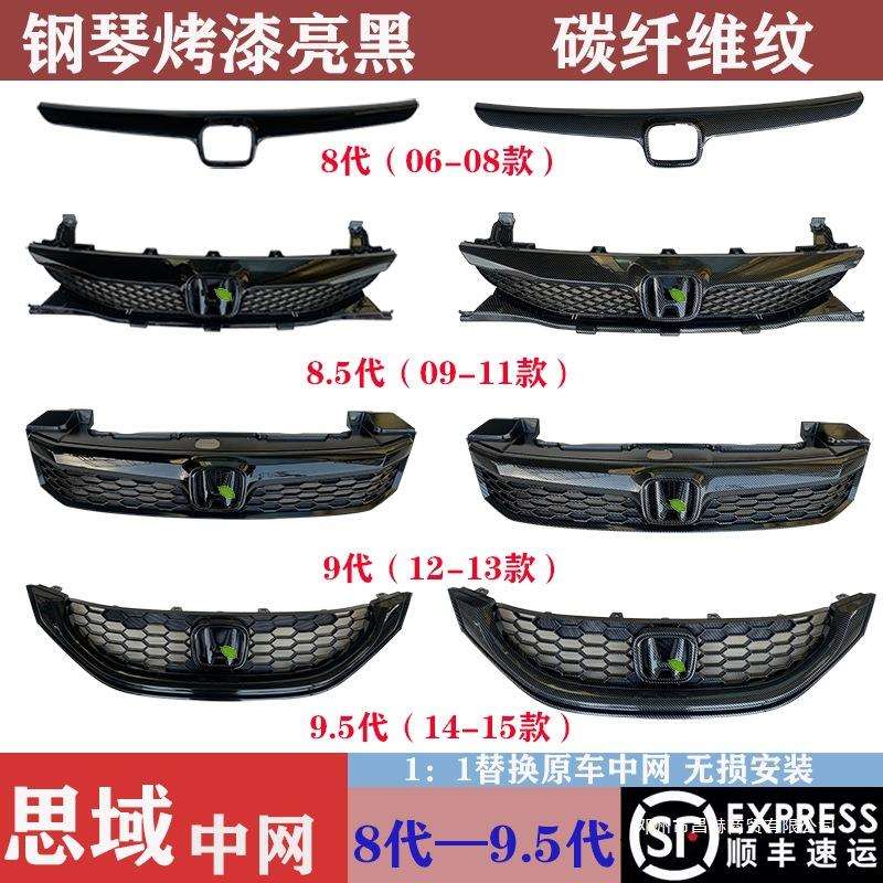 适用06-0809-1112-1314-15思域八代九代亮黑中网改装款碳前网格栅