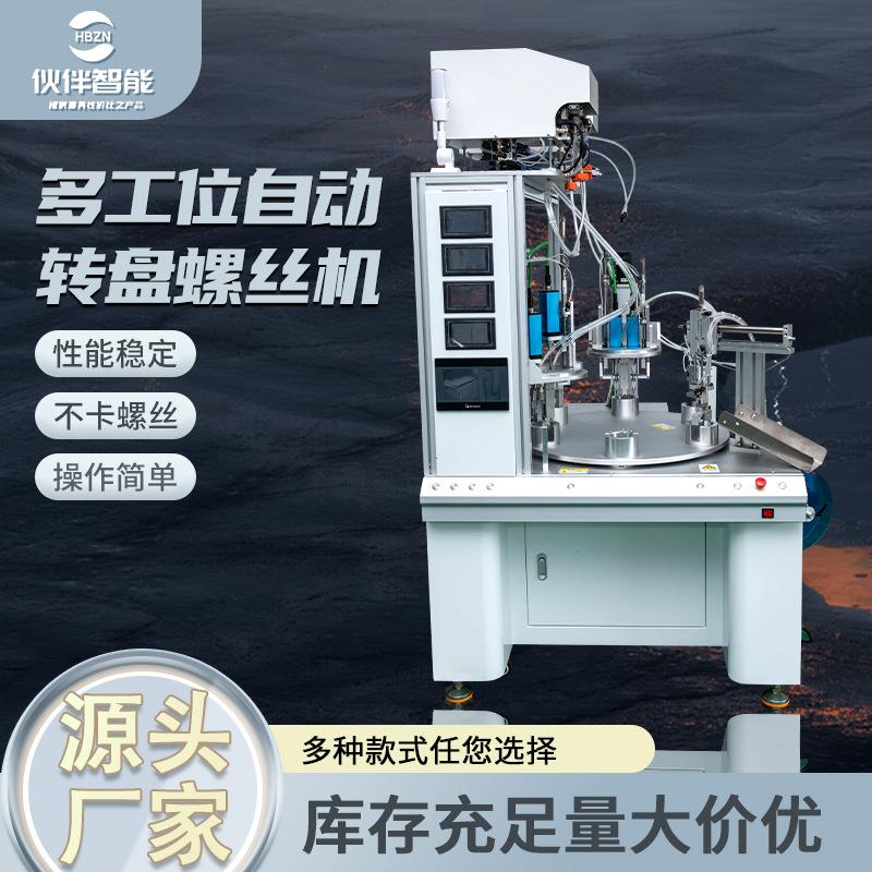 自动锁螺丝机多工位自动转盘螺丝机吸附式流水线眼镜框锁螺丝机