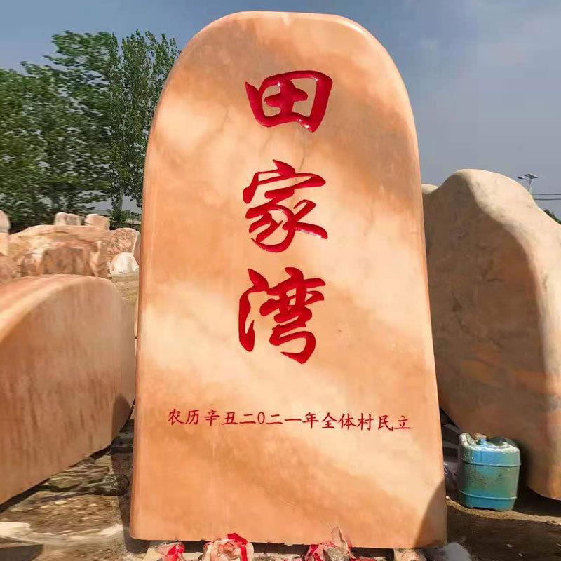晚霞红风景石 自然庭院村牌石 家用园林村口刻字景观大石头