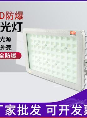 B201免维护LED泛光防爆灯投光灯石油化工加油站防爆照明灯100W