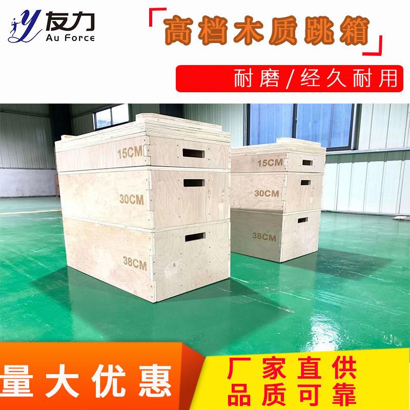 友力现货三合一木质跳箱跳蹬爆发力训练多种规格平衡箱私教器械