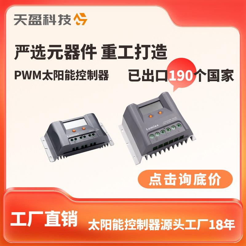太阳能控制器光伏充电控制器20A12V24V太阳能板控制器PWM控制器