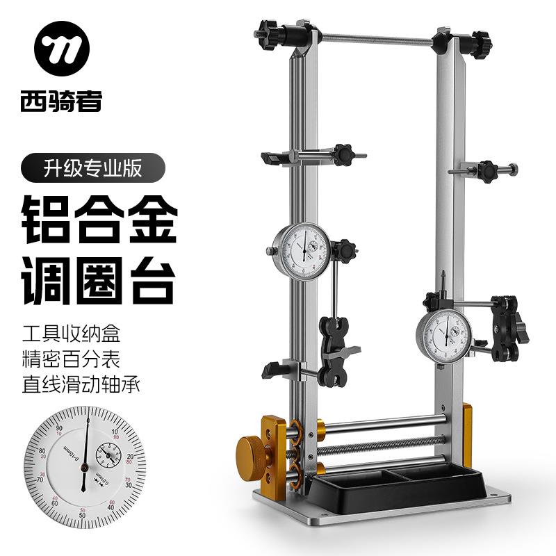 西骑者自行车调圈台工具山地公路车轮圈校正架轮组矫正调试编圈架