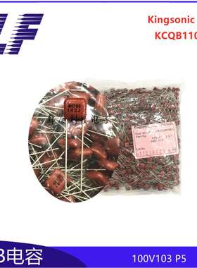 CBB薄膜电容 100V103J 0.01UF 10NF P5 晶松Kingsonic 质优