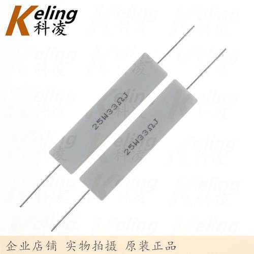 25W水泥电阻 铜脚 功率电阻 33R 5% 25W33RJ 60*13*14 1盒100只