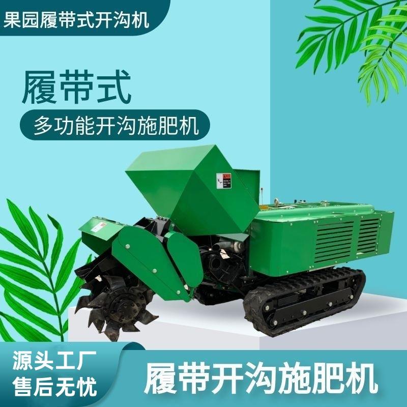自走式果园管理机 履带开沟机 多功能果树开沟施肥机 农用微耕机