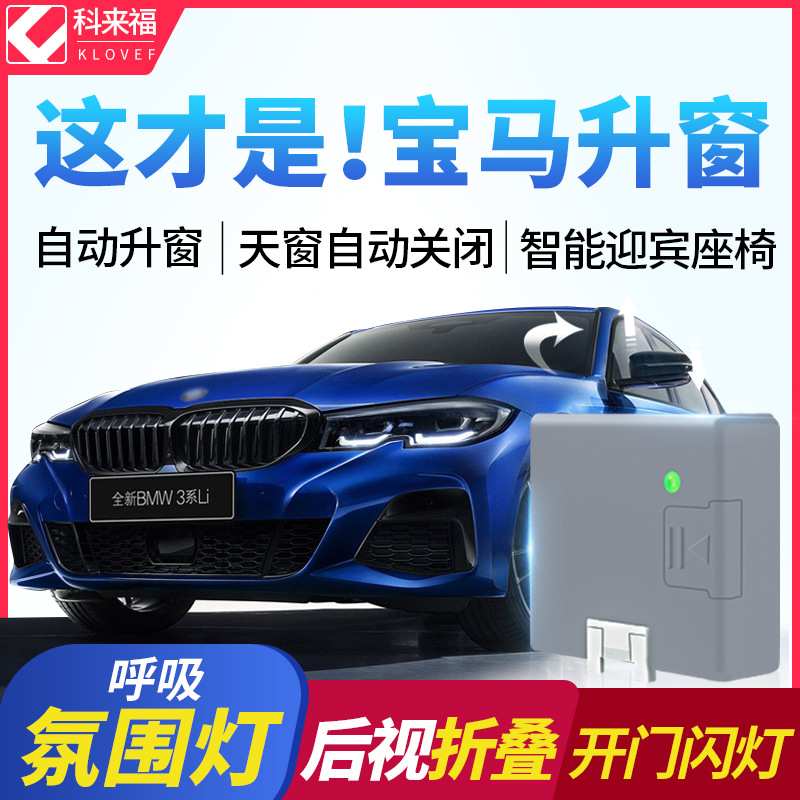 科来福BMW专用一键升窗器车窗升降自动折叠1/2/3/4/5/6GT/7系X1M