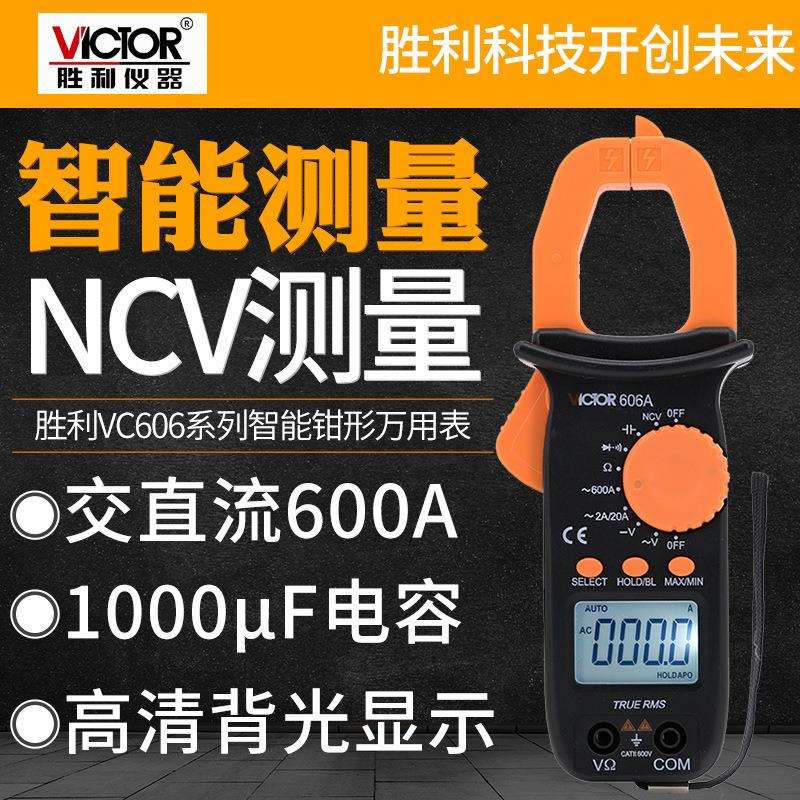胜利VC606A/B/C数字钳形万用表交直流钳型电流表高精度电工万用表