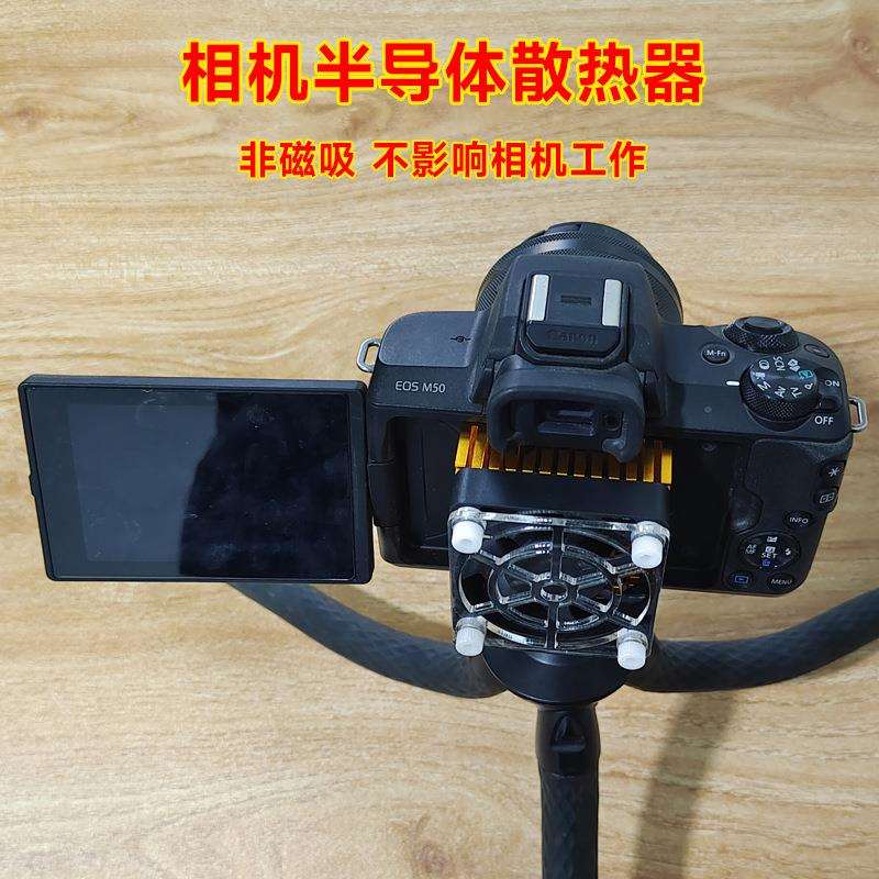 相机散热风扇夏季相机散热器半导体制冷适用翻盖