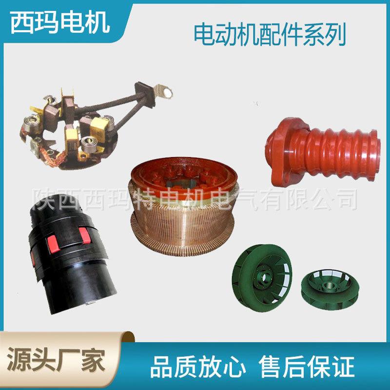西安 西玛电机换向器 集电环 联轴器 压簧 轴承 风叶等电动机配件
