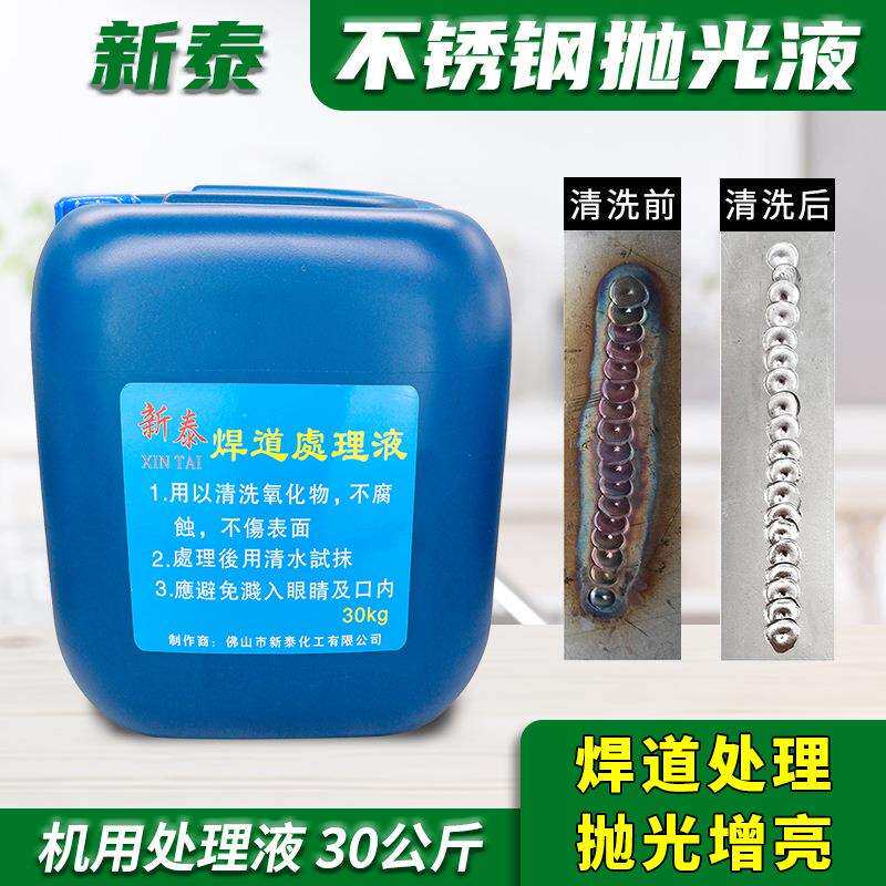 焊道处理液新泰不锈钢焊缝抛光液氩弧焊黑斑焊点电解清洗液机用