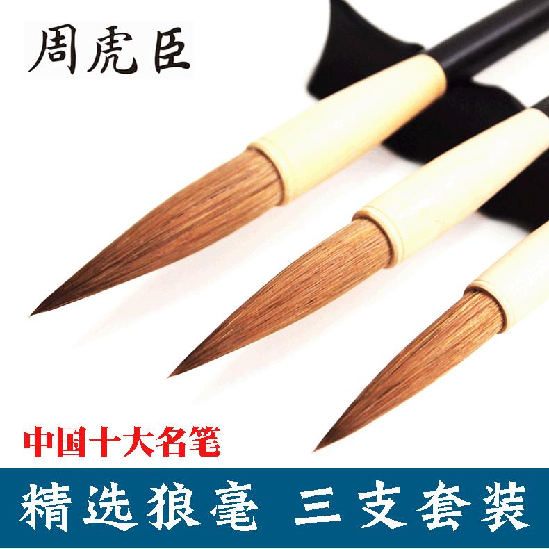 湖笔上海周虎臣毛笔 清心大中小狼毫毛笔套装 行书狼毫书画毛笔