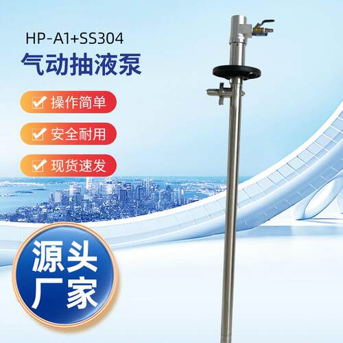 HP-A1+SS304-1000气动防爆抽液泵耐腐蚀气动插桶泵气动化工油桶泵