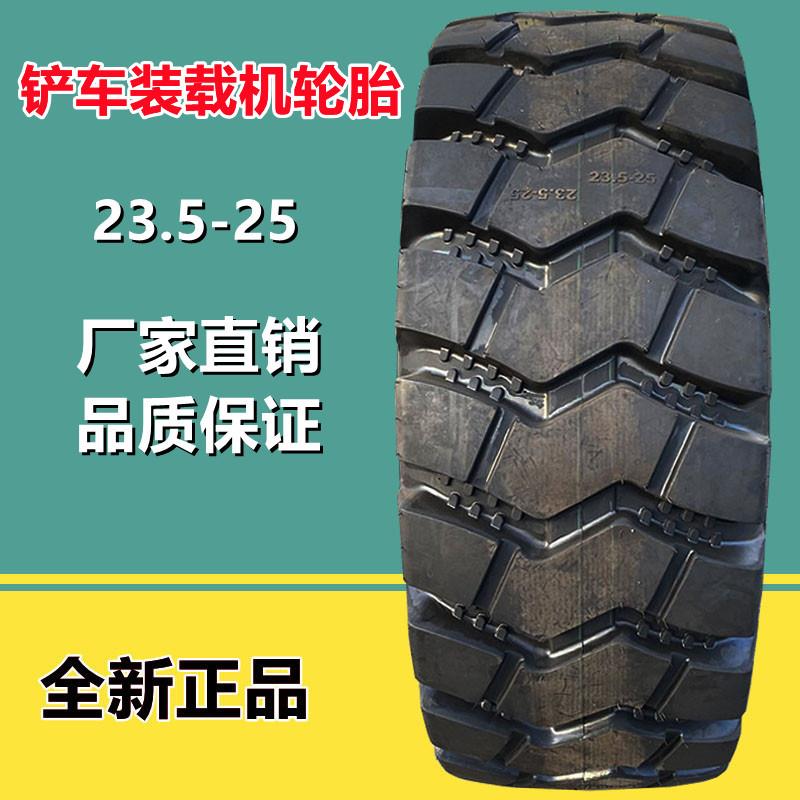 50铲车轮胎 23.5-25装载机轮胎 20层级的23.5-25铲车工程轮胎