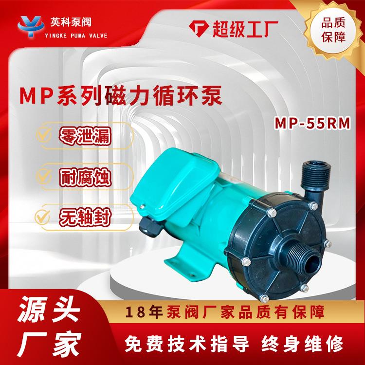 微型磁力泵电镀耐酸碱MP-55输送小型耐酸碱腐蚀离心泵化工循环泵