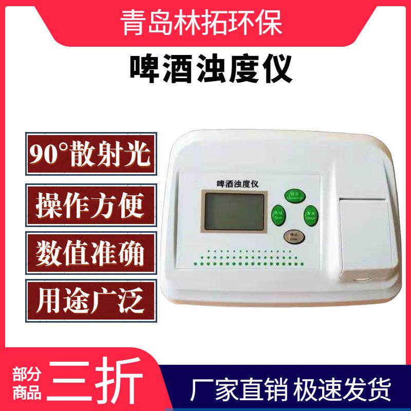 PJZ-1型啤酒浊度仪台式浊度仪水质啤酒厂啤酒浊度两用仪