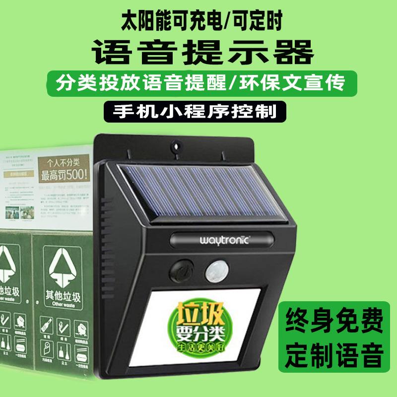 垃圾分类提示器户外防水充电红外感应语音提示器太阳能语音播报器