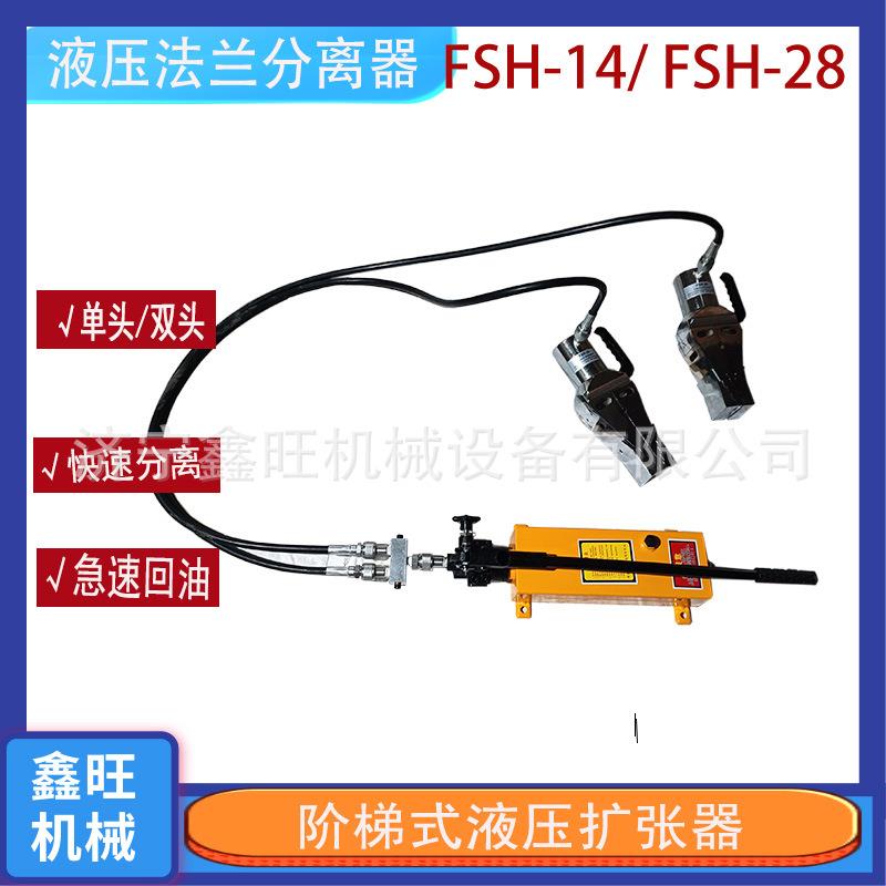 FSH-14液压法兰分离器 楔型法兰扩口撑开器 28T法兰扩张器劈开器